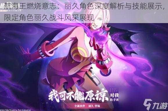 航海王燃烧意志:丽久角色深度解析与技能展示,限定角色丽久战斗风采展现