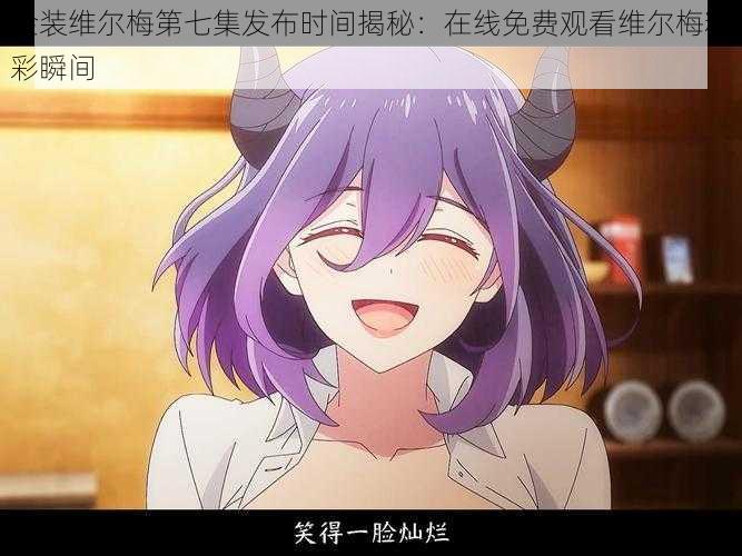 金装维尔梅第七集发布时间揭秘:在线免费观看维尔梅精彩瞬间