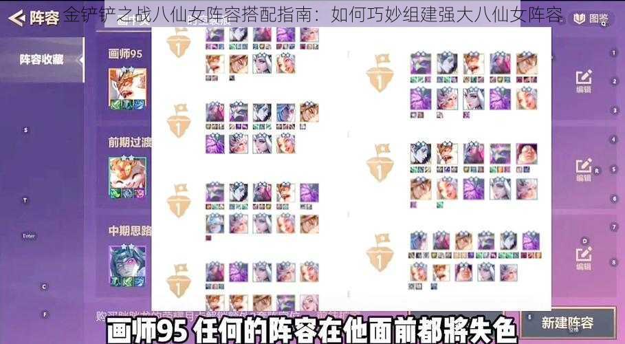 金铲铲之战八仙女阵容搭配指南:如何巧妙组建强大八仙女阵容