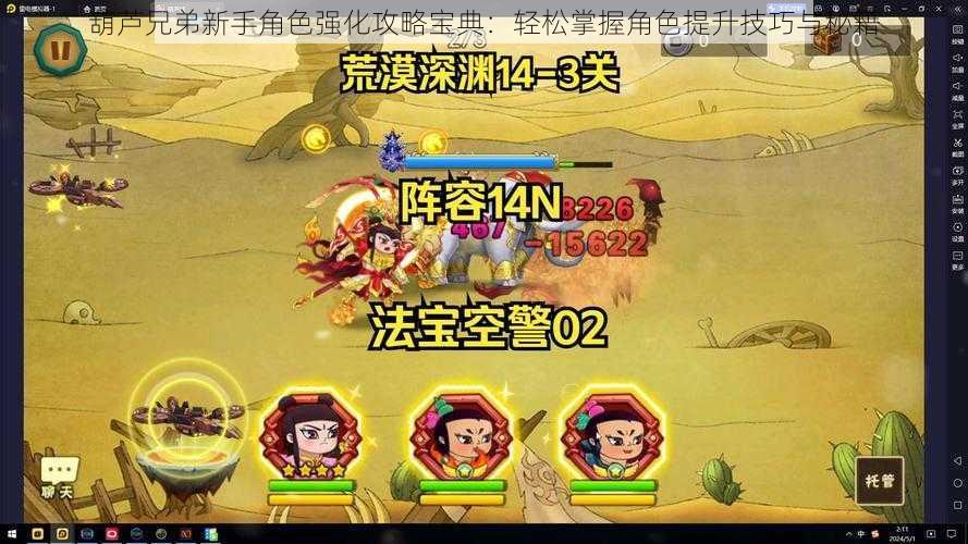 葫芦兄弟新手角色强化攻略宝典:轻松掌握角色提升技巧与秘籍