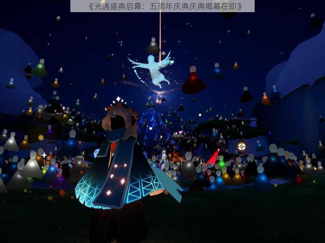 《光遇盛典启幕:五周年庆典庆典揭幕在即》
