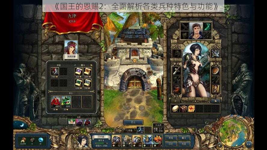 《国王的恩赐2:全面解析各类兵种特色与功能》