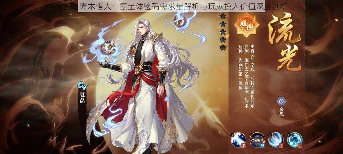古剑奇谭木语人:氪金体验码需求量解析与玩家投入价值深度剖析