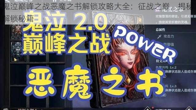 鬼泣巅峰之战恶魔之书解锁攻略大全:征战之巅,揭秘解锁秘籍
