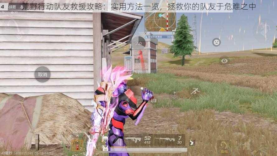 荒野行动队友救援攻略:实用方法一览,拯救你的队友于危难之中