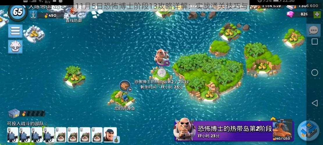 海岛奇兵11月5日恐怖博士阶段13攻略详解:实战通关技巧与战术解析