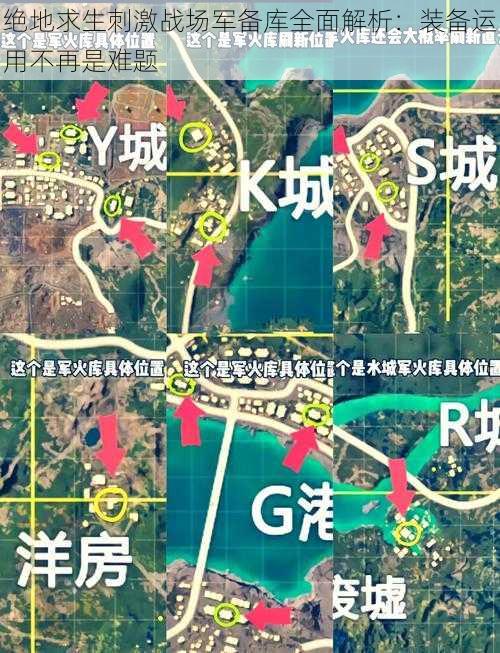 绝地求生刺激战场军备库全面解析:装备运用不再是难题