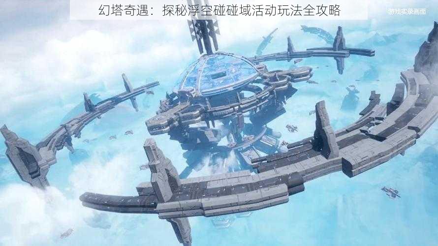 幻塔奇遇:探秘浮空碰碰域活动玩法全攻略