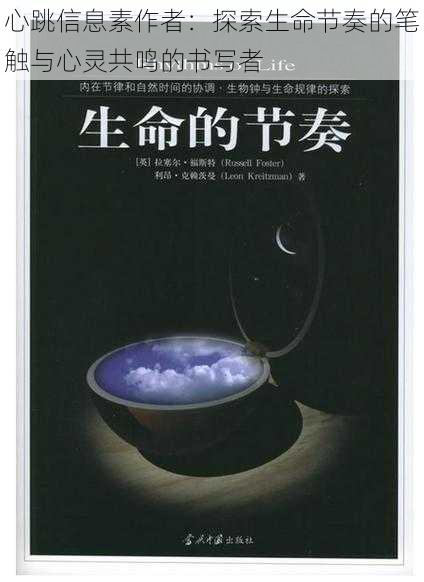 心跳信息素作者:探索生命节奏的笔触与心灵共鸣的书写者