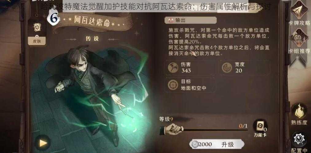 哈利波特魔法觉醒加护技能对抗阿瓦达索命:伤害属性解析与探讨