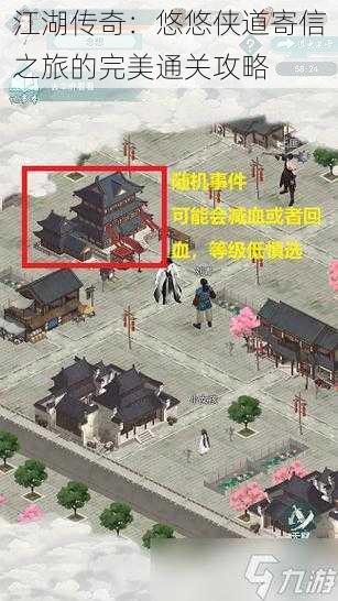 江湖传奇:悠悠侠道寄信之旅的完美通关攻略