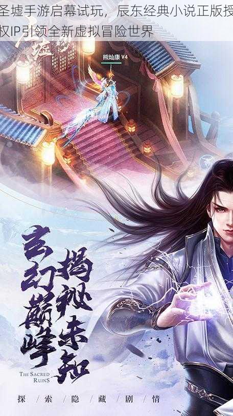 圣墟手游启幕试玩,辰东经典小说正版授权IP引领全新虚拟冒险世界