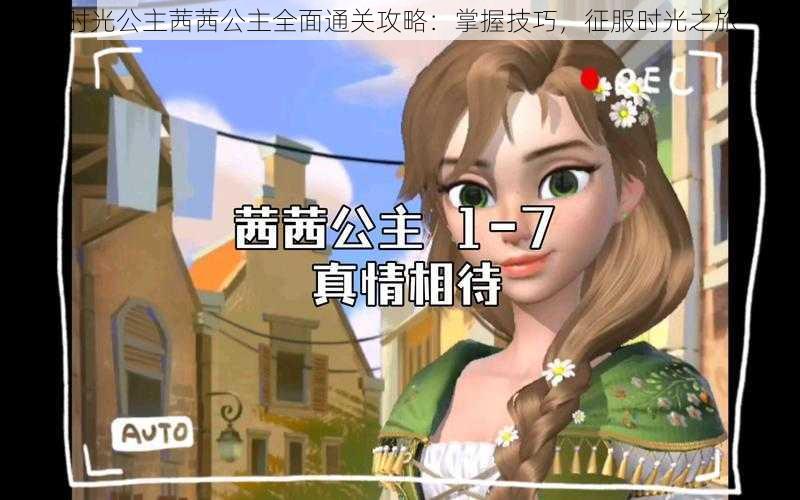 时光公主茜茜公主全面通关攻略:掌握技巧,征服时光之旅