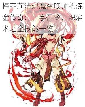 梅菲莉洁炽魔召唤师的炼金传奇:十字召令,炽焰术之全技能一览