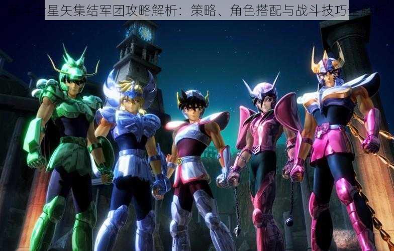 圣斗士星矢集结军团攻略解析:策略、角色搭配与战斗技巧全解析