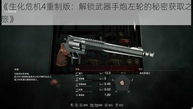 《生化危机4重制版:解锁武器手炮左轮的秘密获取之旅》