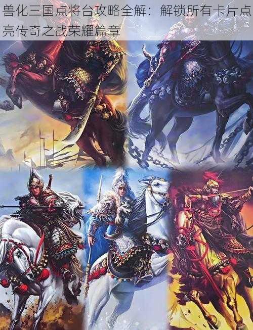 兽化三国点将台攻略全解:解锁所有卡片点亮传奇之战荣耀篇章