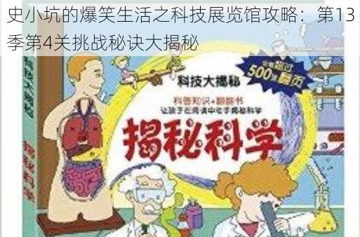 史小坑的爆笑生活之科技展览馆攻略:第13季第4关挑战秘诀大揭秘