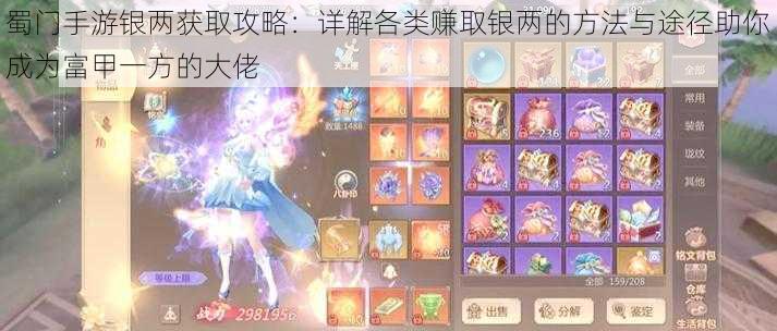蜀门手游银两获取攻略:详解各类赚取银两的方法与途径助你成为富甲一方的大佬