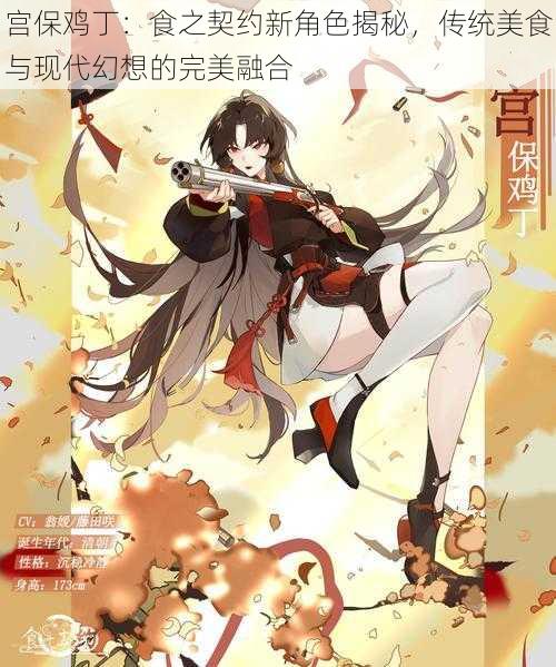 宫保鸡丁:食之契约新角色揭秘,传统美食与现代幻想的完美融合