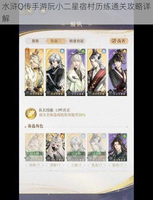 水浒Q传手游阮小二星宿村历练通关攻略详解