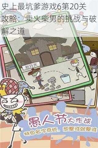 史上最坑爹游戏6第20关攻略:卖火柴男的挑战与破解之道