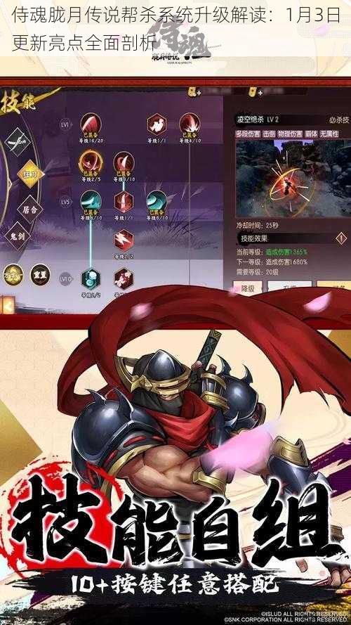 侍魂胧月传说帮杀系统升级解读:1月3日更新亮点全面剖析