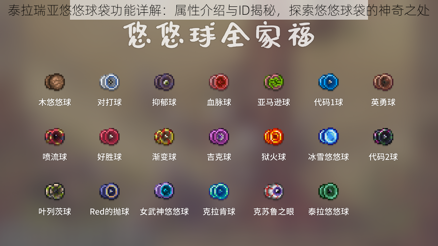 泰拉瑞亚悠悠球袋功能详解:属性介绍与ID揭秘,探索悠悠球袋的神奇之处