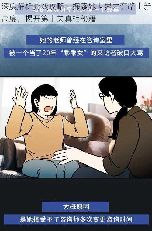 深度解析游戏攻略:探索她世界之套路上新高度,揭开第十关真相秘籍
