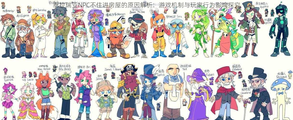 泰拉瑞亚NPC不住进房屋的原因解析:游戏机制与玩家行为影响探究